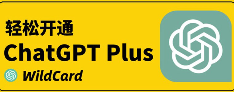 开通ChatGPT Plus不再是难题！这个工具帮你轻松开通ChatGPT Plus，支持支付宝充值